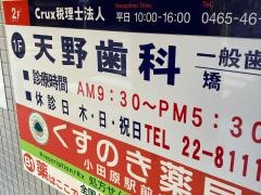 天野歯科医院