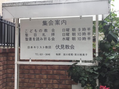 旅探 たびたん 日本基督教団 伏見教会 京都市伏見区新町