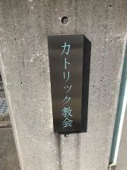 古屋教会