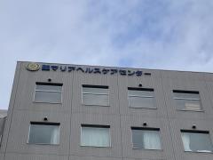 聖マリアヘルスケアセンター
