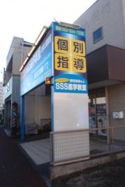 SSS進学教室志賀公園教室