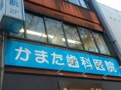 かまた歯科医院