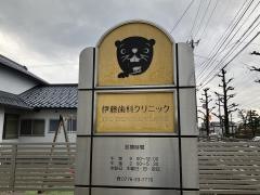 伊藤歯科クリニック