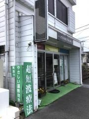 伊藤整体院
