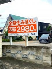 コリとる２９８　西川田店