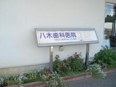 八木歯科医院
