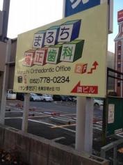 まるち矯正歯科