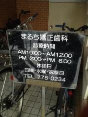まるち矯正歯科
