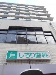 しちり歯科