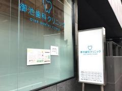 御池歯科クリニック