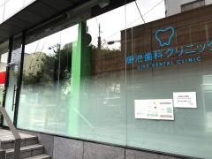 御池歯科クリニック