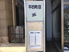 「平四丁目」バス停留所