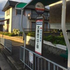「大葉台二丁目」バス停留所