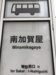 「南加賀屋」バス停留所
