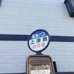 「上津島(上津島二丁目)」バス停留所