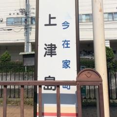 「上津島(上津島二丁目)」バス停留所