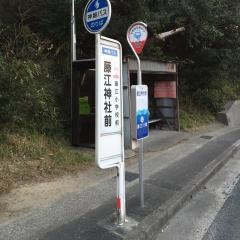 「藤江神社前」バス停留所