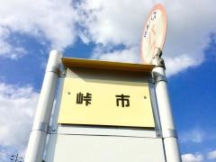 「峠市」バス停留所