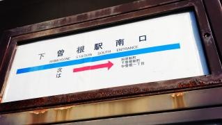 「下曽根駅南口」バス停留所