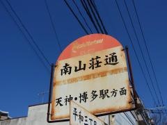 「南山荘通」バス停留所