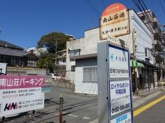 「南山荘通」バス停留所