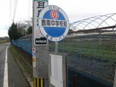 「鹿南中学校前」バス停留所