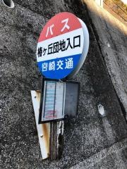 「椿ケ丘入口」バス停留所