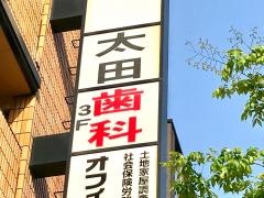 太田歯科医院