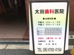 太田歯科医院