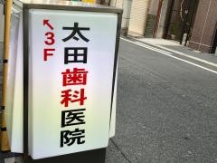 太田歯科医院
