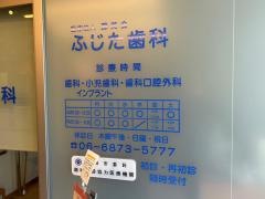 ふじた歯科
