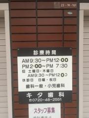 キタ歯科