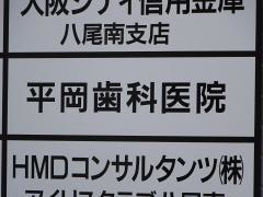 平岡歯科医院