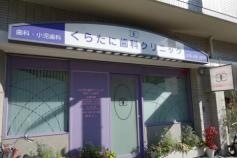 くらたに歯科クリニック