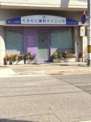 くらたに歯科クリニック