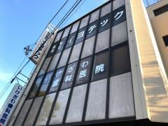 いけざわ歯科医院