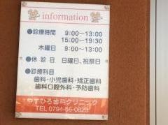 やすひろ歯科クリニック