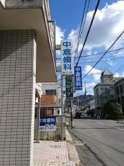 中倉歯科医院