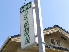 山本歯科医院
