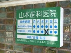 山本歯科医院