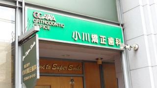 小川矯正歯科