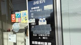 相間歯科医院
