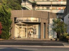 相間歯科医院