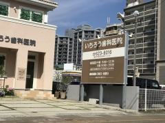 いちろう歯科医院