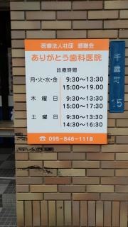 ありがとう歯科医院