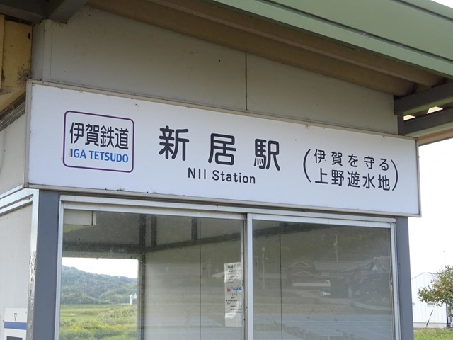 新居駅