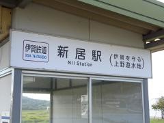 新居駅