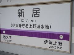 新居駅