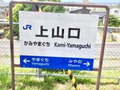 上山口駅