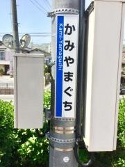 上山口駅_看板